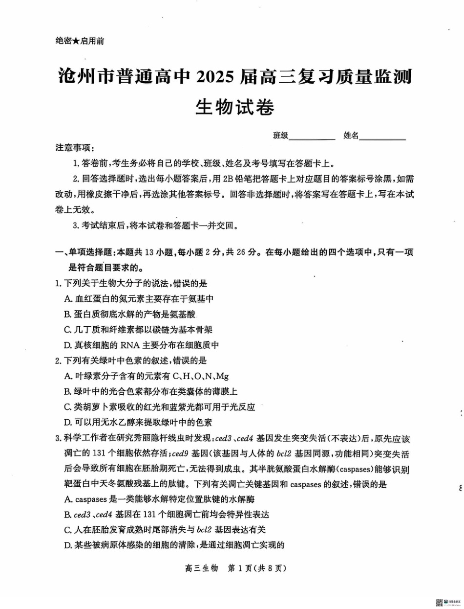 河北省沧州市2024-2025学年高三上学期10月复习质量监测生物试题.pdf_第1页