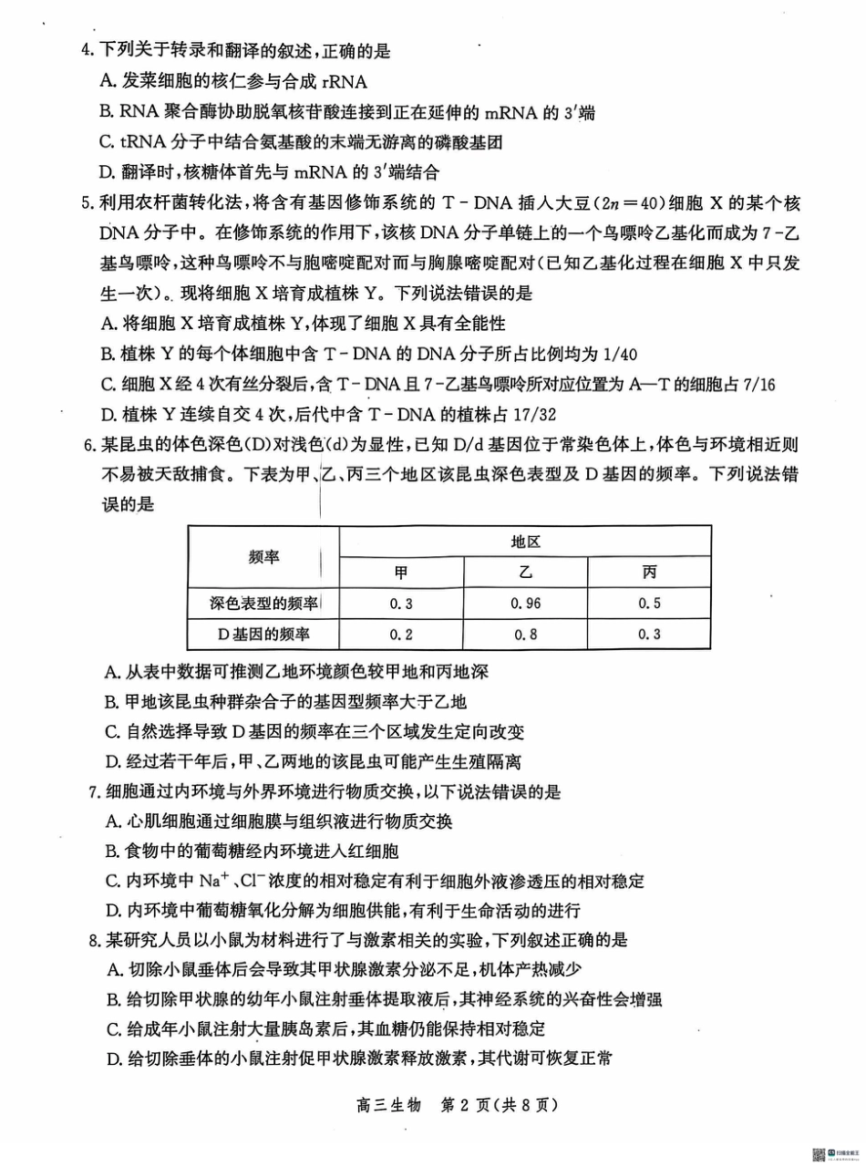 河北省沧州市2024-2025学年高三上学期10月复习质量监测生物试题.pdf_第2页