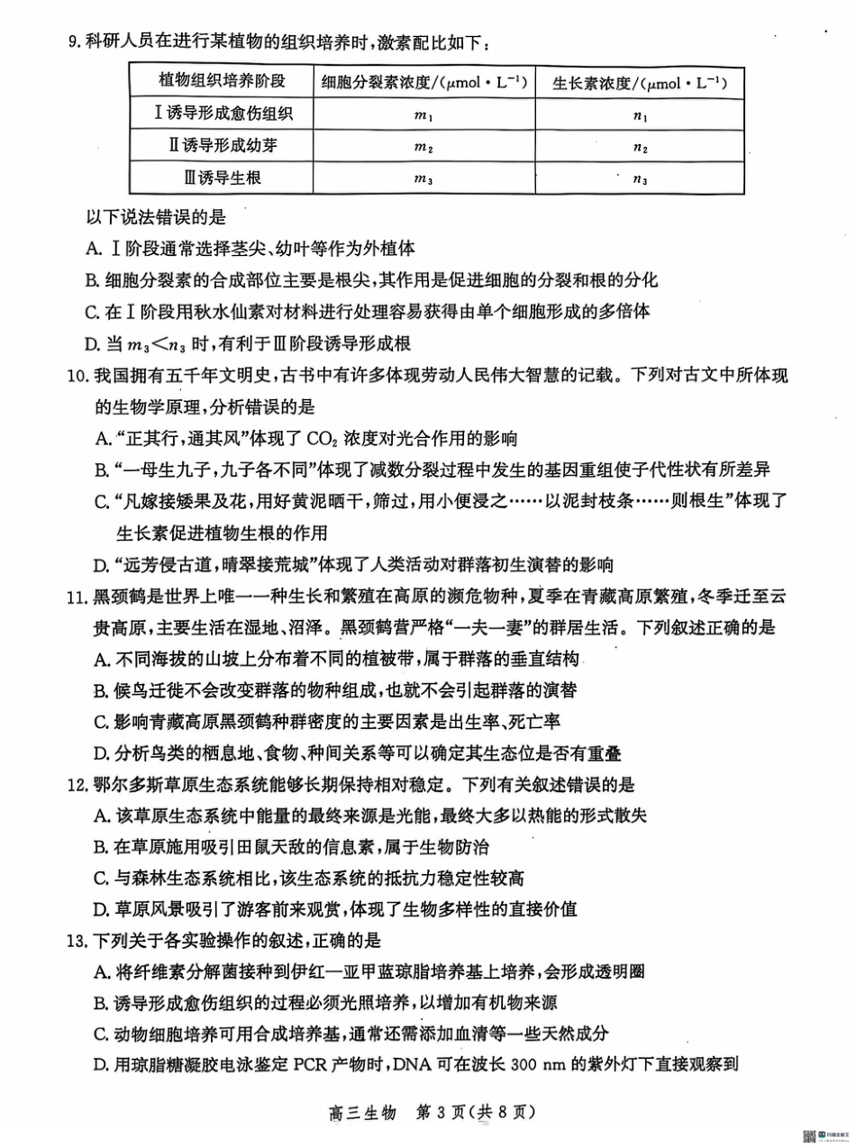 河北省沧州市2024-2025学年高三上学期10月复习质量监测生物试题.pdf_第3页