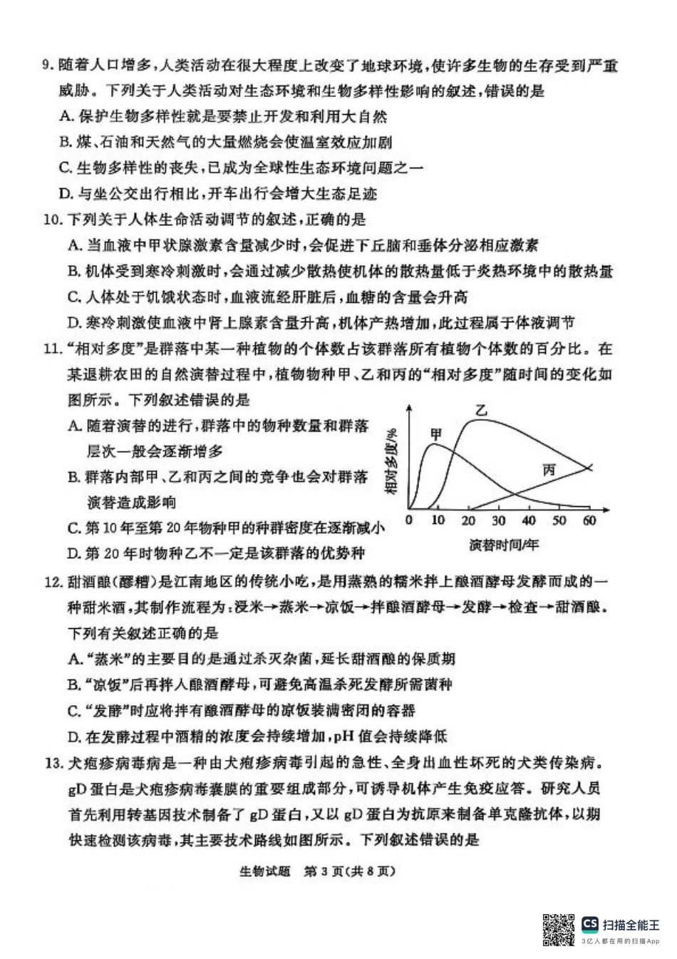 河北省承德、张家口市2025届高三下学期统一模拟考试（一）生物试题.pdf_第3页