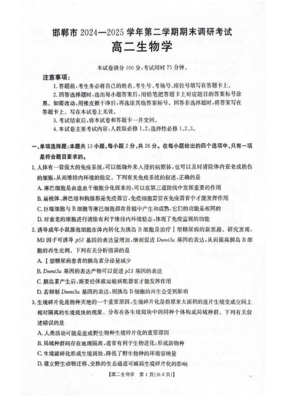 河北省邯郸市2024-2025学年高二下学期期末调研生物试卷（含答案）.pdf_第1页