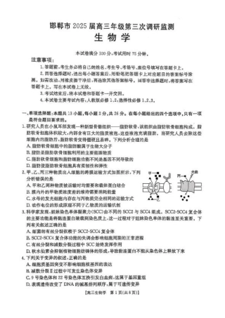 河北省邯郸市2025届高三下学期第三次调研监测生物试卷（含答案）.pdf