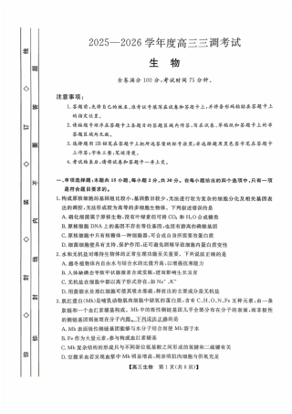 河北省衡水市2025-2026学年高三上学期第三次调研考试（26008C）生物.pdf