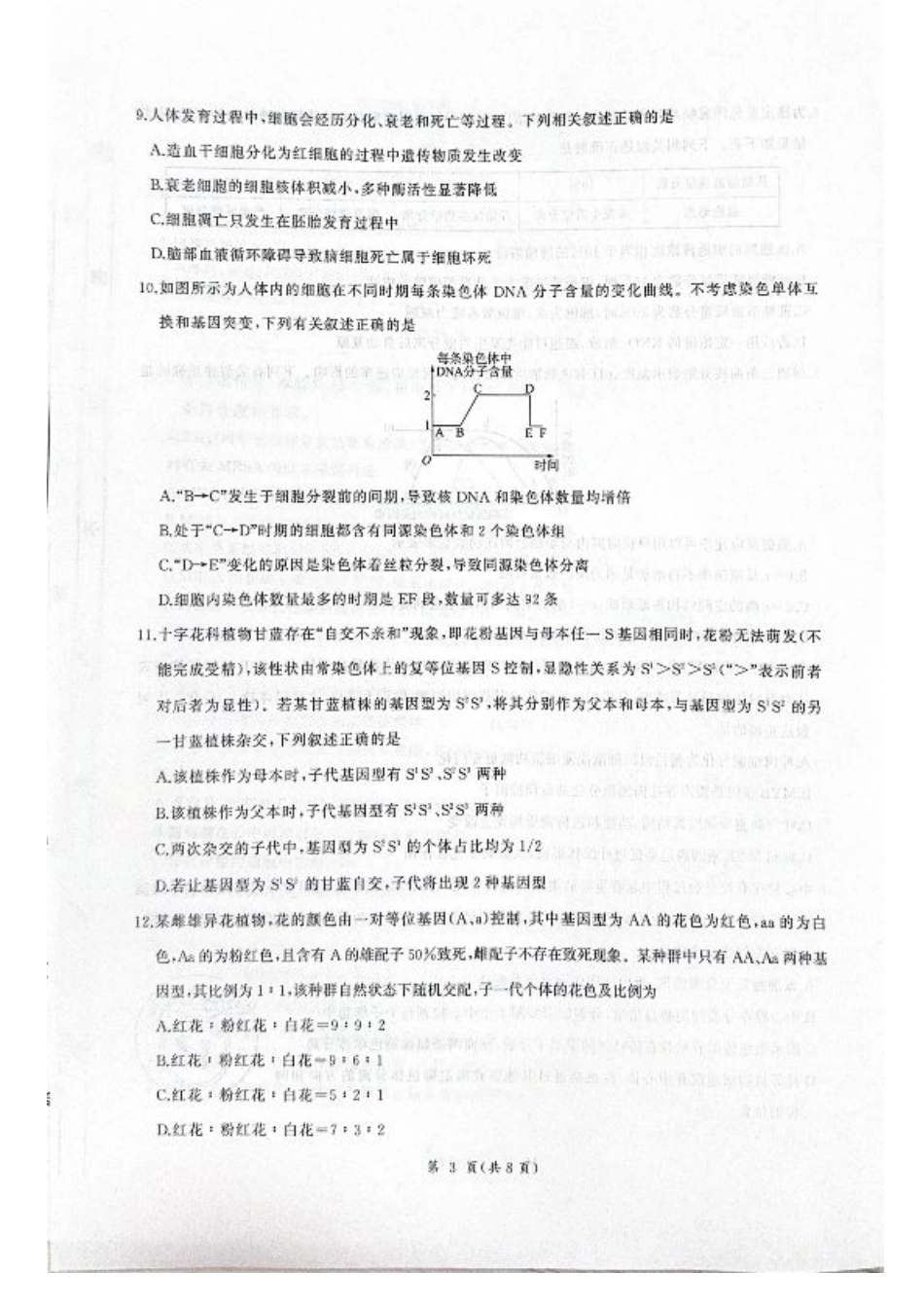 河北省衡水市2025-2026学年高三上学期四调考试生物试题（含答案）.pdf_第3页