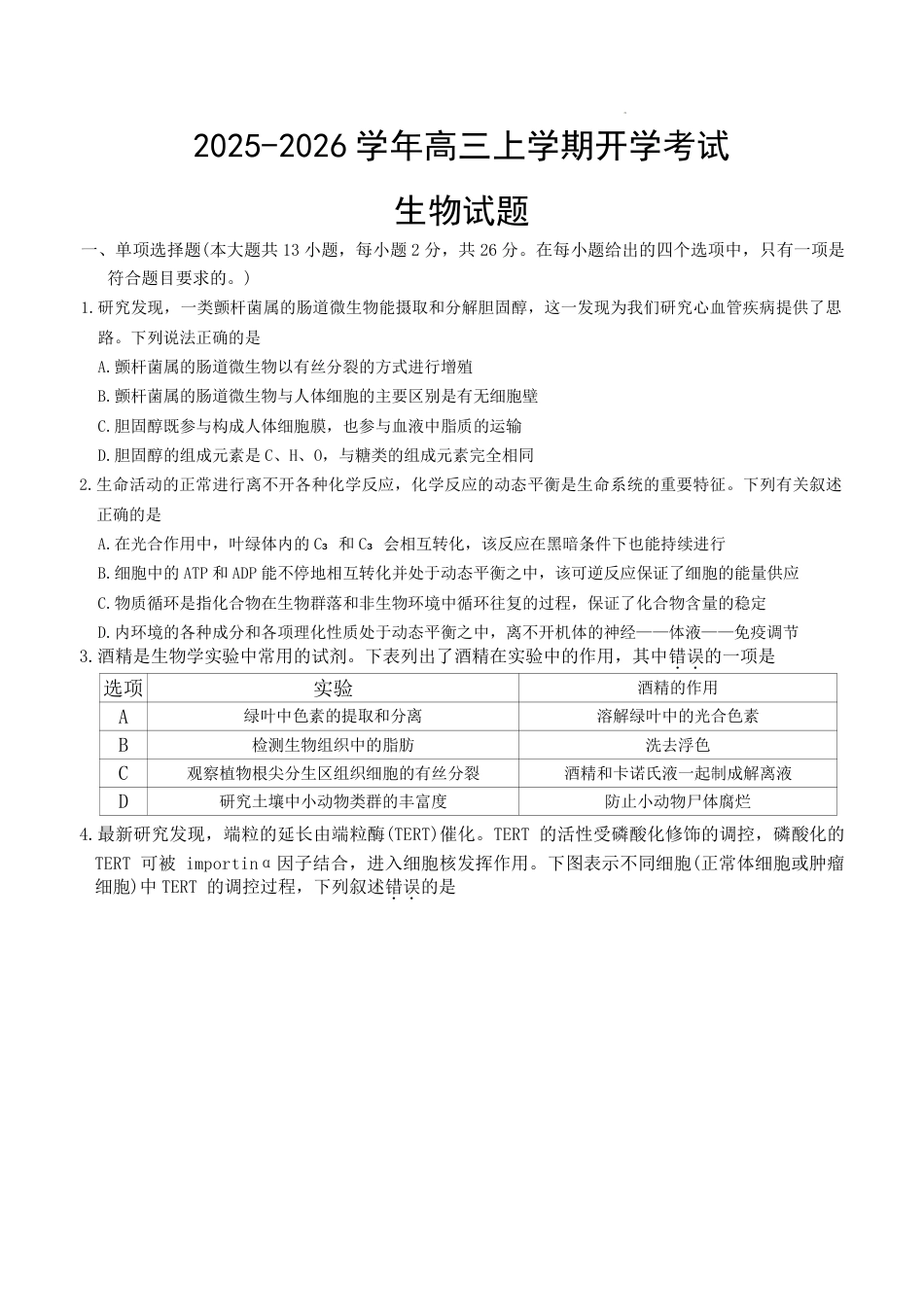 河北省衡水市冀州中学2025-2026学年高三上学期开学摸底考试 生物（含答案）.pdf_第1页