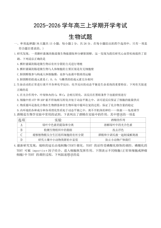 河北省衡水市冀州中学2025-2026学年高三上学期开学摸底考试 生物（含答案）.pdf