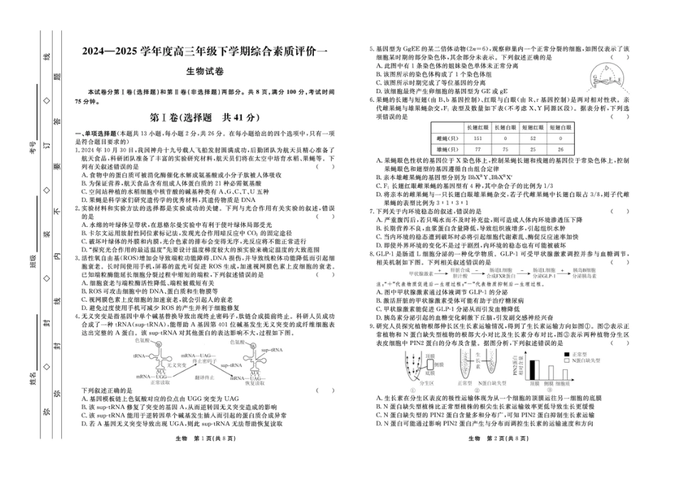 河北省衡中同卷2025届高三下学期综合素质评价（一）生物试题（含答案）.pdf_第1页
