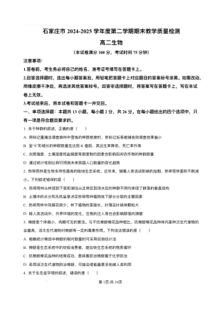 河北省石家庄市2024-2025学年高二下学期期末教学质量检测生物试卷（含答案）.pdf