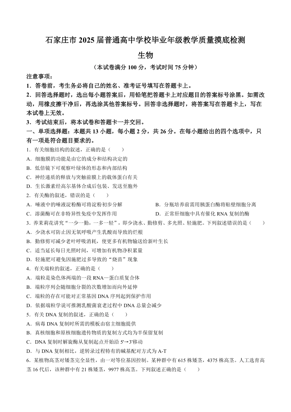 河北省石家庄市2025届高三上学期教学质量摸底检测生物试题.pdf_第1页