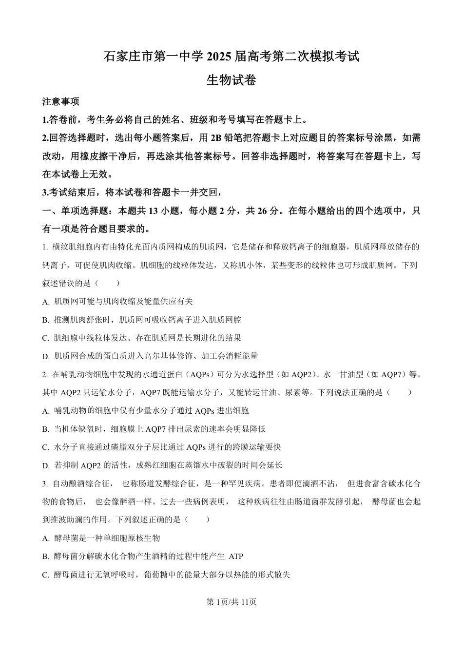 河北省石家庄市第一中学2025届高考第二次模拟考试（全科）_生物.pdf_第1页