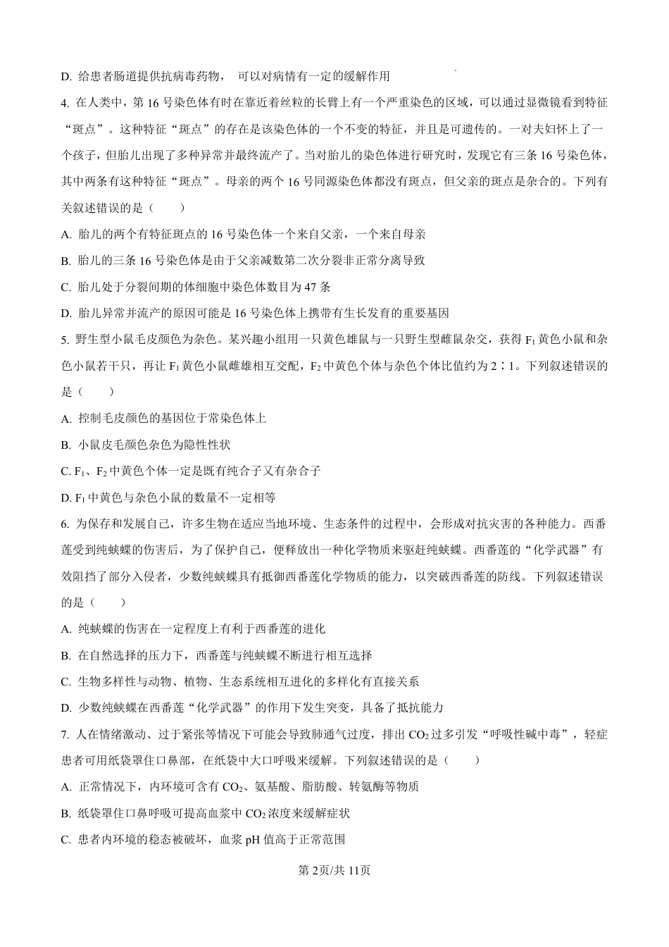 河北省石家庄市第一中学2025届高考第二次模拟考试（全科）_生物.pdf_第2页