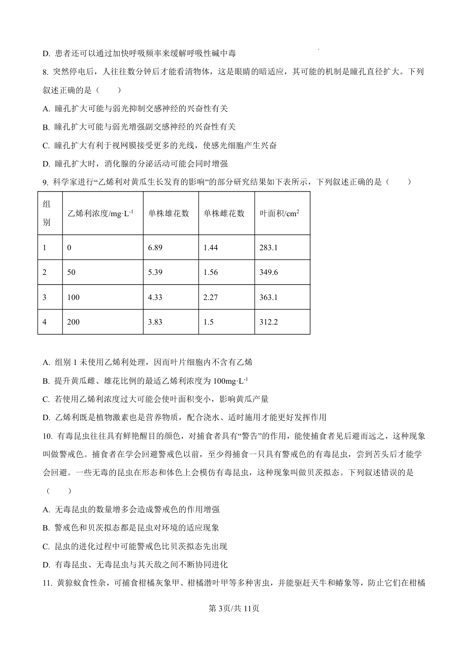 河北省石家庄市第一中学2025届高考第二次模拟考试（全科）_生物.pdf_第3页