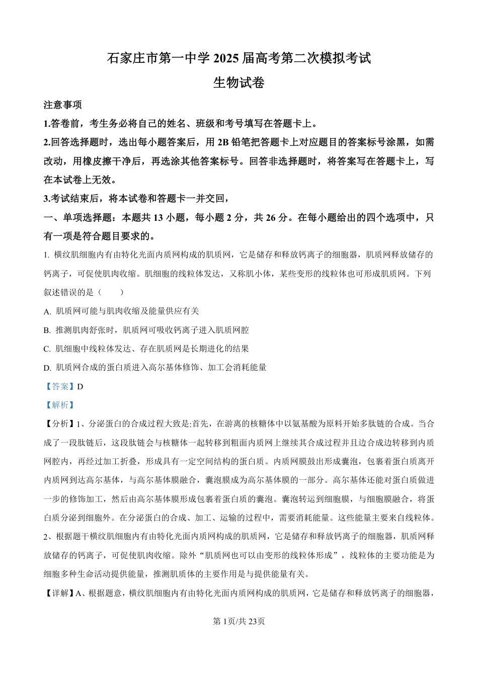 河北省石家庄市第一中学2025届高考第二次模拟考试（全科）_生物答案.pdf_第1页