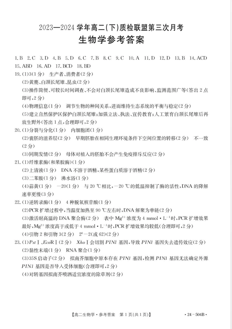 河北省邢台市名校联盟2023-2024学年高二下学期6月月考(第三次月考）_生物试题及答案.pdf_第2页
