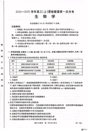 河北省邢台市质检联盟2024-2025学年高三上学期10月月考试题 生物 PDF版含答案.pdf