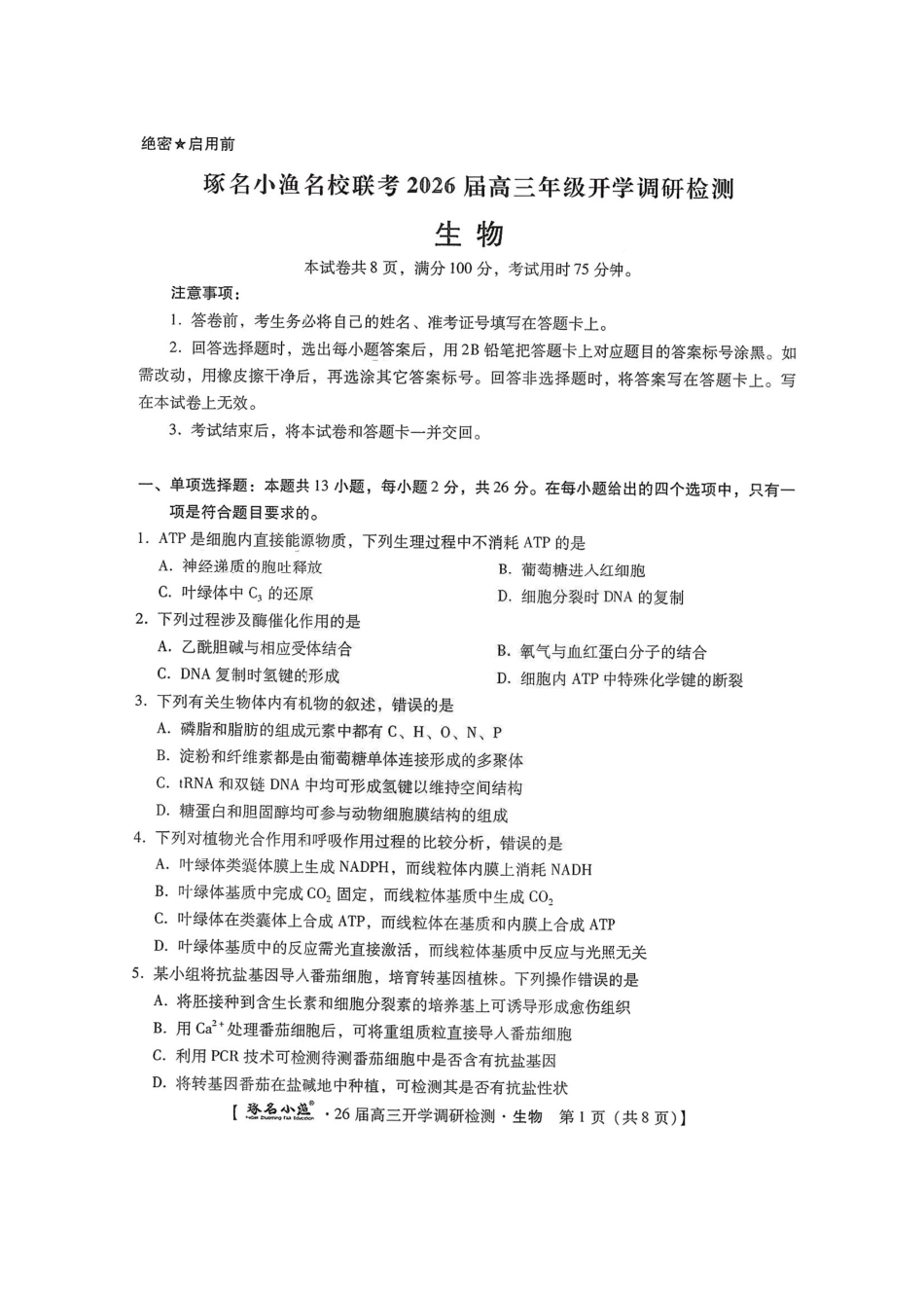 河北省琢名小渔名校联考2025-2026学年高三上学期开学调研检测生物试题（含答案）.pdf_第1页