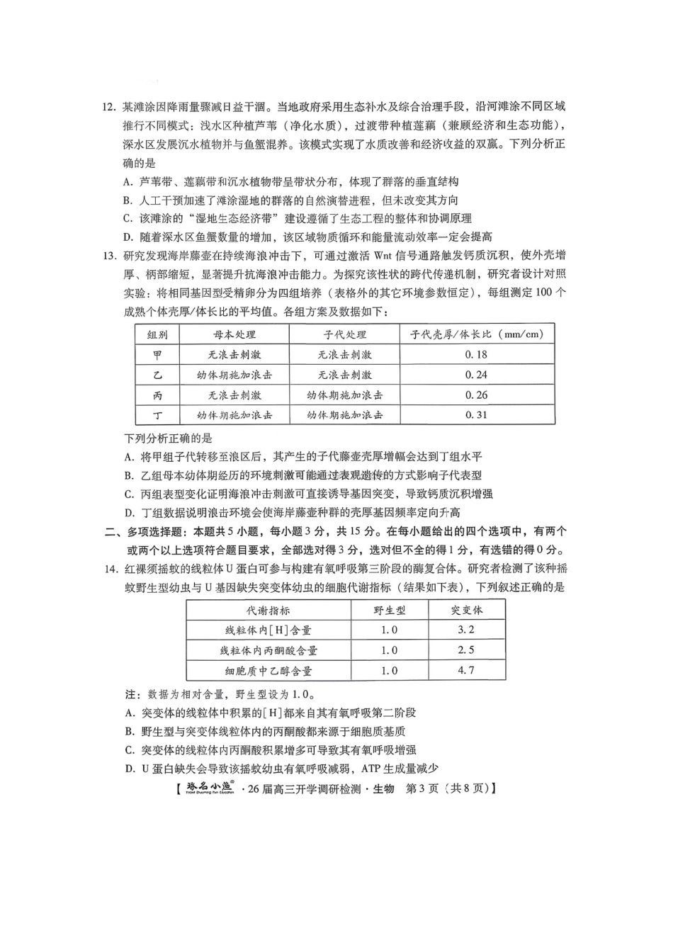 河北省琢名小渔名校联考2025-2026学年高三上学期开学调研检测生物试题（含答案）.pdf_第3页