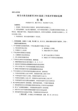 河北省琢名小渔名校联考2025-2026学年高三上学期开学调研检测生物试题（含答案）.pdf