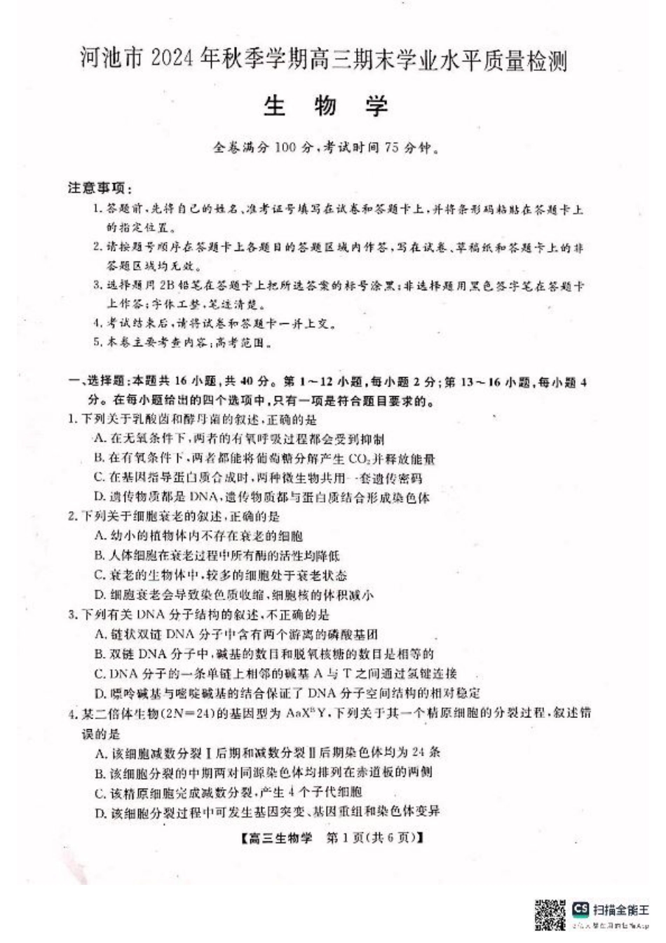 河池市2024年秋季学期高三期末学业水平质量检测生物.pdf_第1页