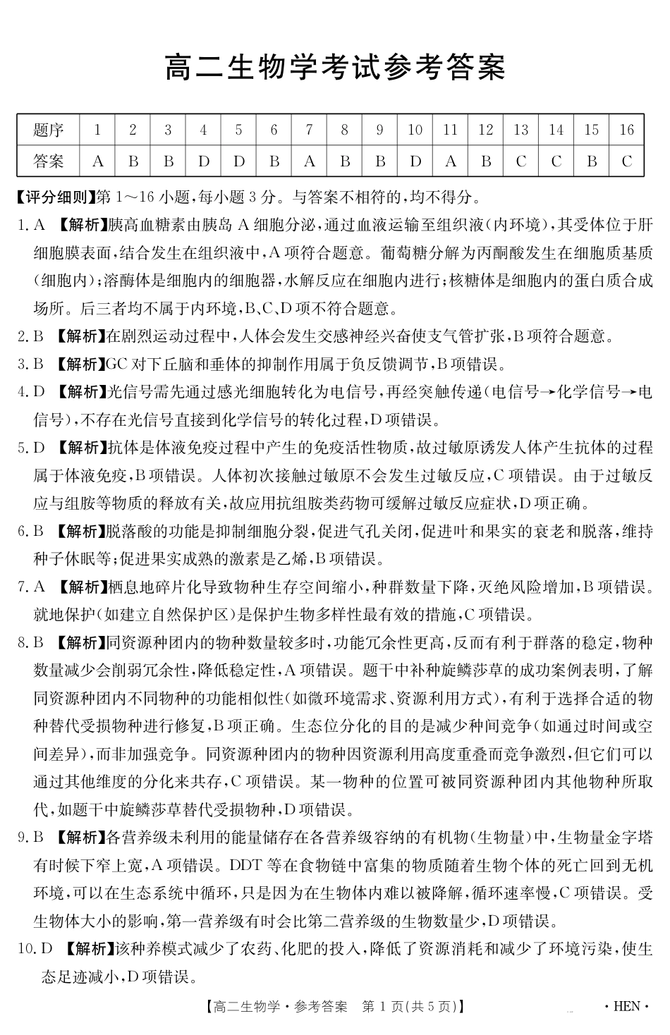 河南省2024-2025学年高二下学期6月百万大联考 生物学答案.pdf_第1页