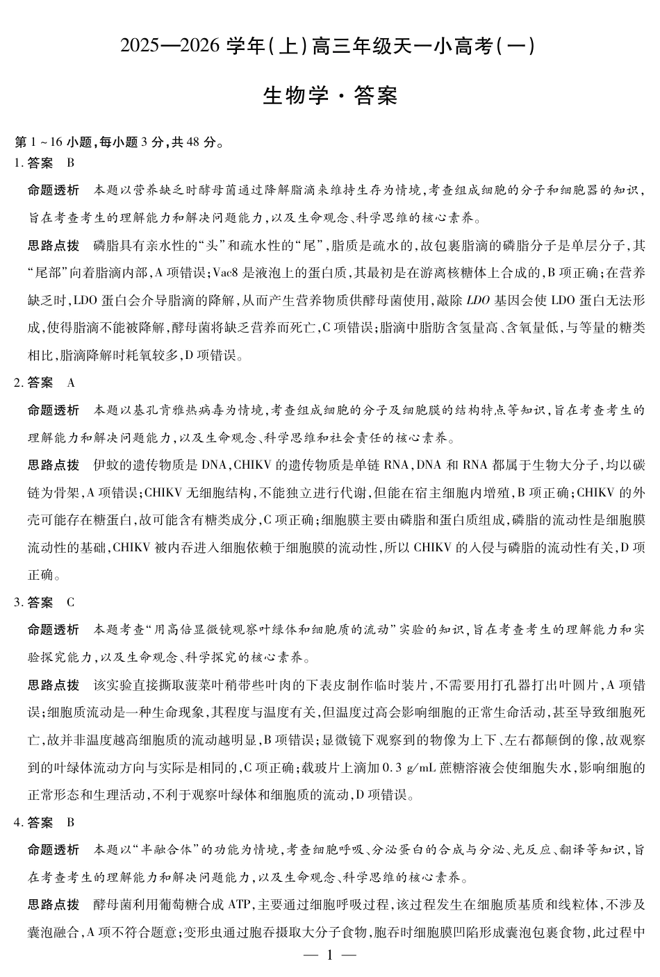 河南省2025-2026学年（上）高三年级小高考（一）生物答案.pdf_第1页