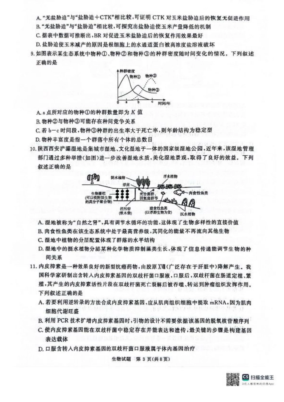 河南省2025届高三青桐鸣3月大联考生物试题+答案.pdf_第3页