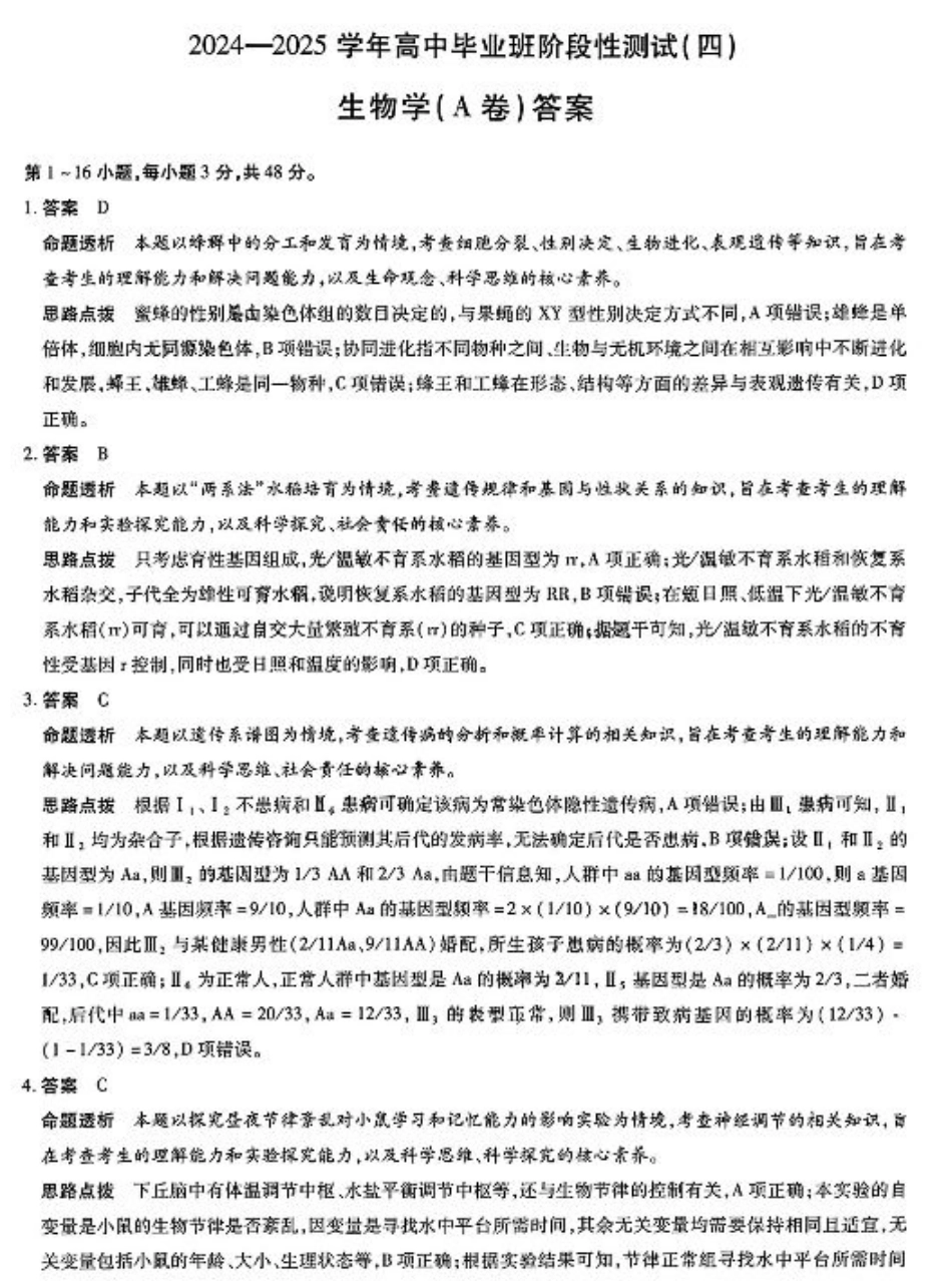 河南省大联考2024-2025学年高中毕业班阶段性测试（四）生物_生物试卷答案.pdf_第1页