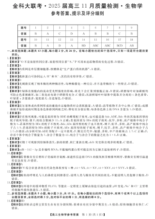 河南省金科新未来大联考2024-2025学年高三上学期11月生物_生物答案.pdf