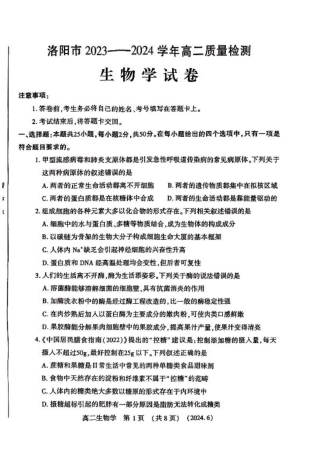 河南省洛阳市2023-2024学年高二下学期6月质量检测_生物学试卷及答案.pdf