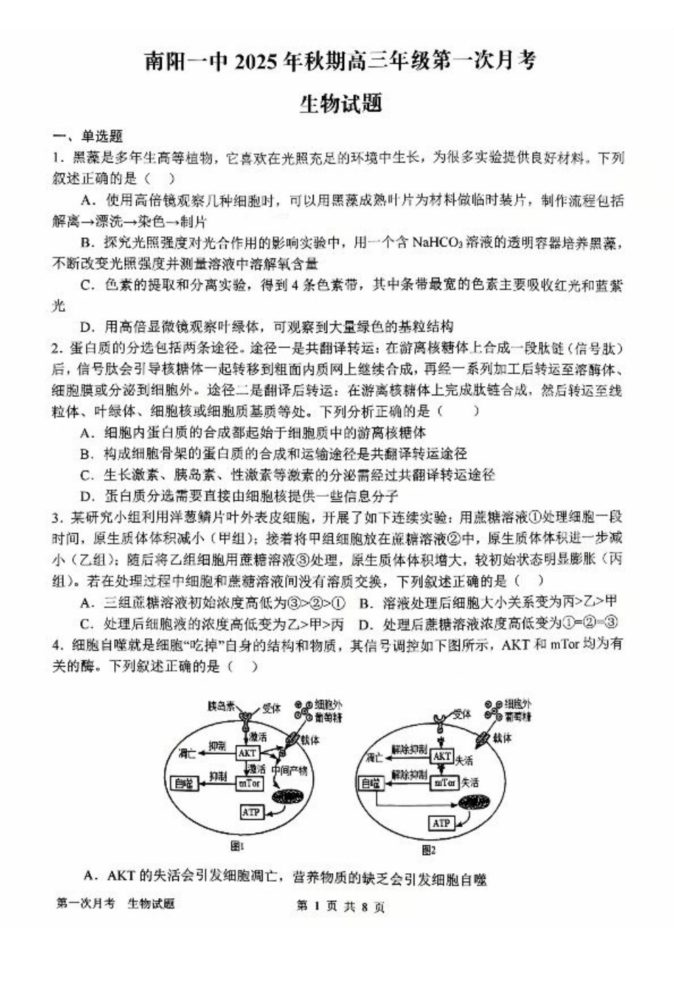 河南省南阳市第一中学2026届高三上学期第一次月考试题 生物 PDF版含答案.pdf_第1页