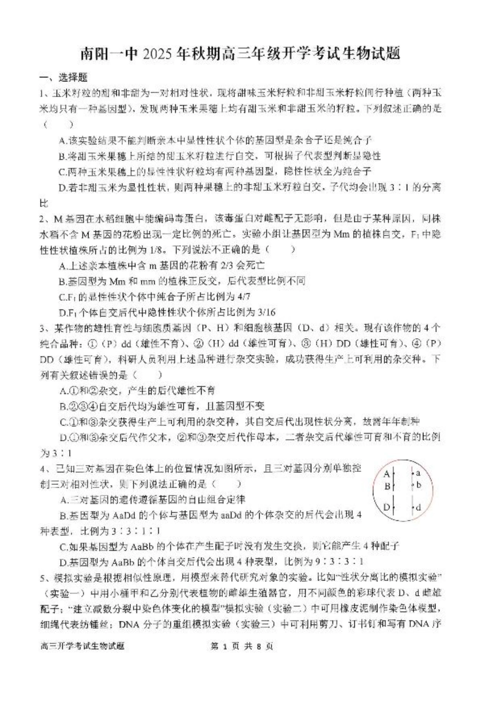 河南省南阳市第一中学2026届高三上学期开学考试 生物 含答案.pdf_第1页
