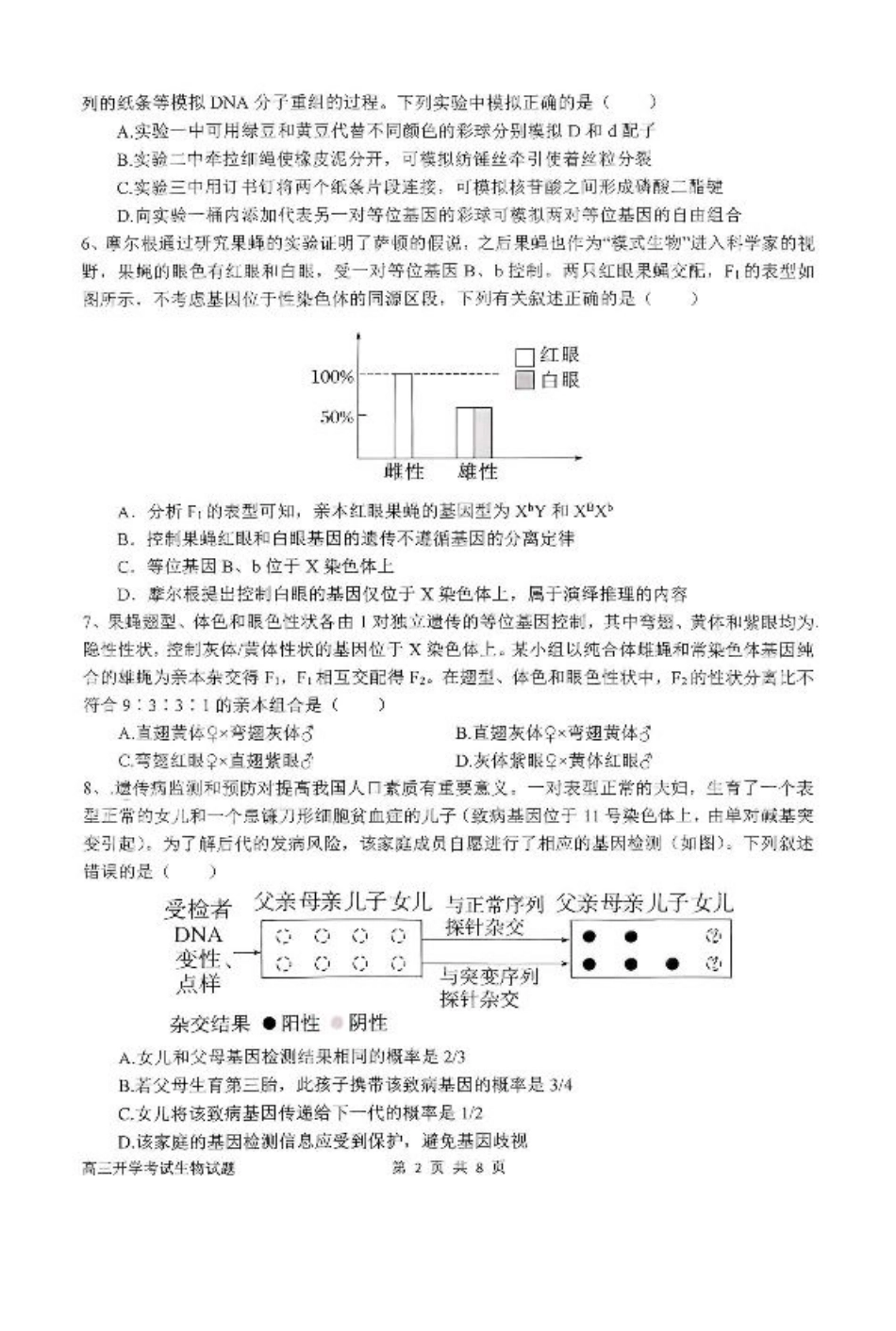 河南省南阳市第一中学2026届高三上学期开学考试 生物 含答案.pdf_第2页