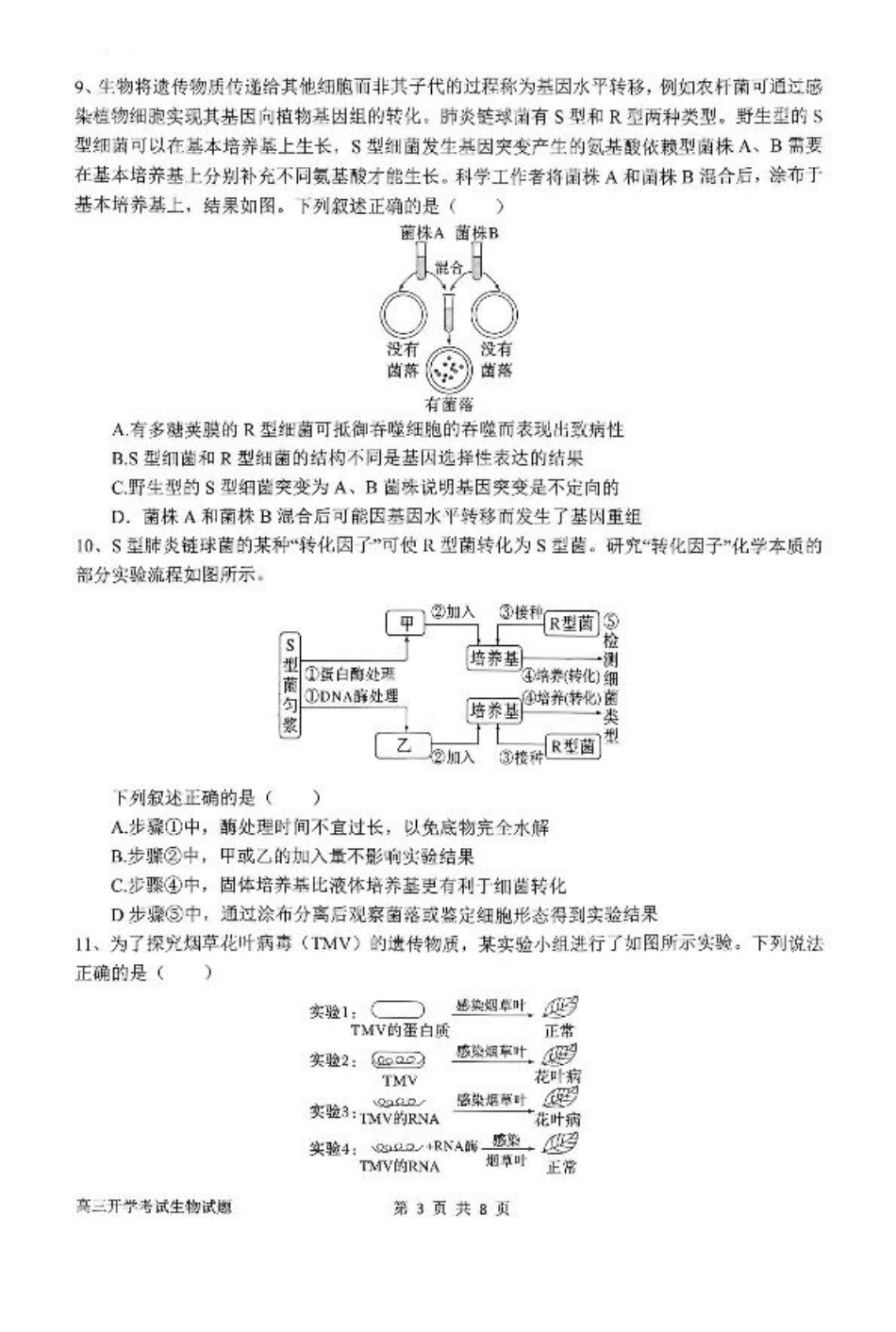 河南省南阳市第一中学2026届高三上学期开学考试 生物 含答案.pdf_第3页