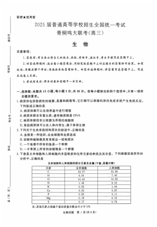 河南省青桐鸣2025届高三10月大联考生物试题_生物.pdf