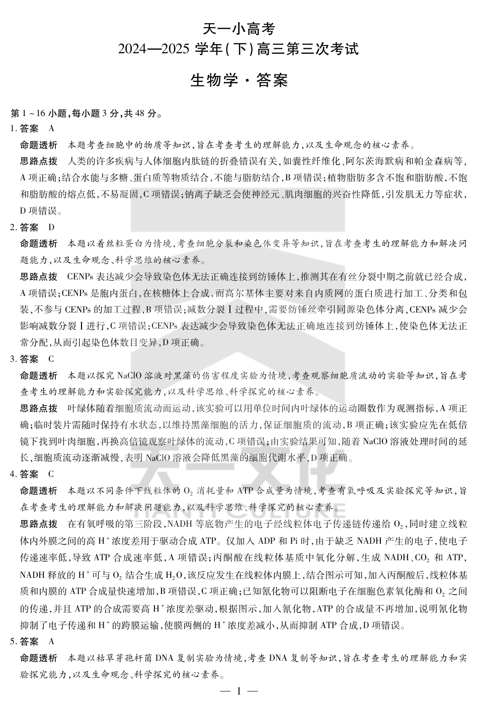 河南省小高考2024-2025学年（下）高三第三次考试生物答案.pdf_第1页