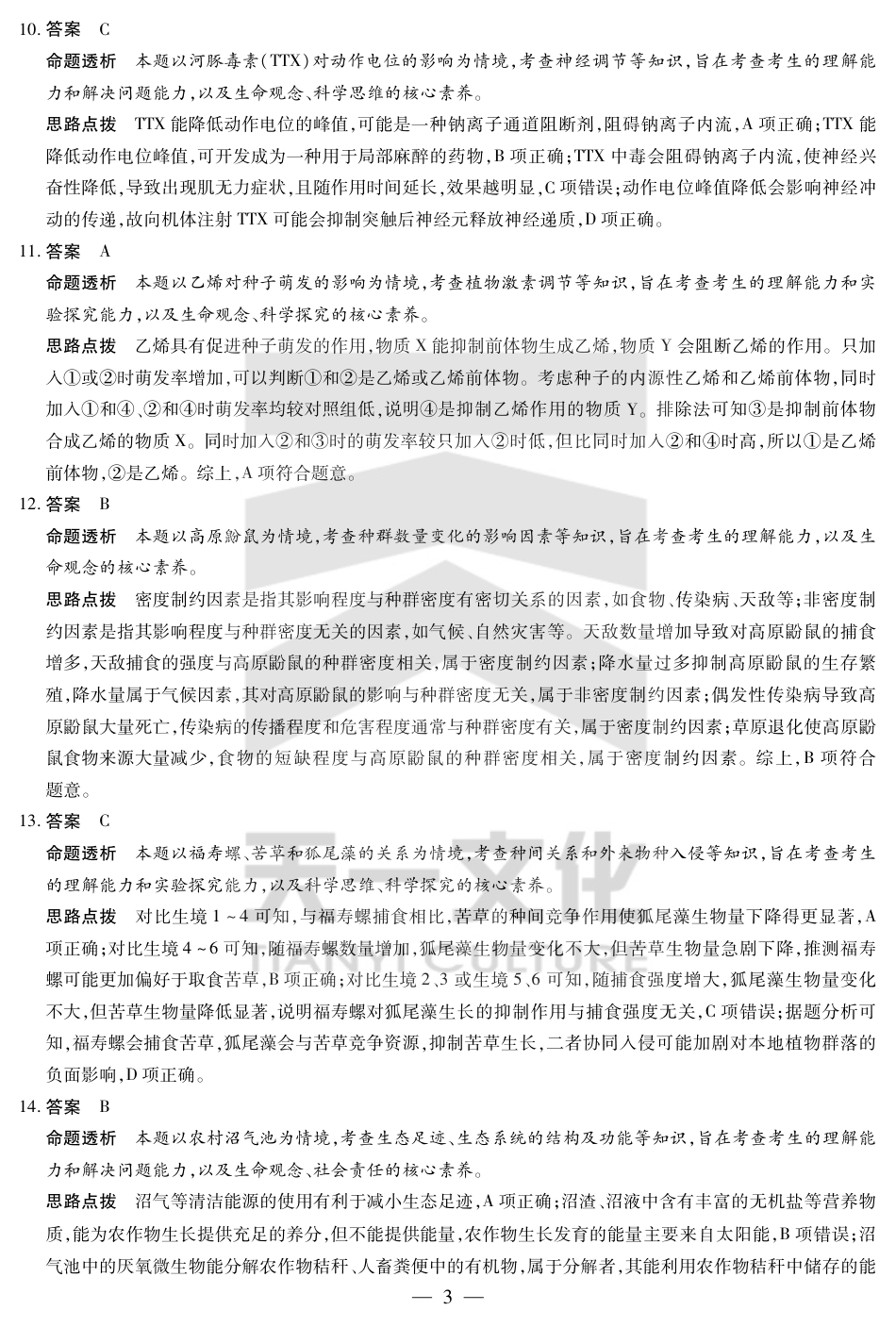 河南省小高考2024-2025学年（下）高三第三次考试生物答案.pdf_第3页
