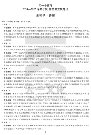 河南省小高考2024-2025学年（下）高三第三次考试生物答案.pdf