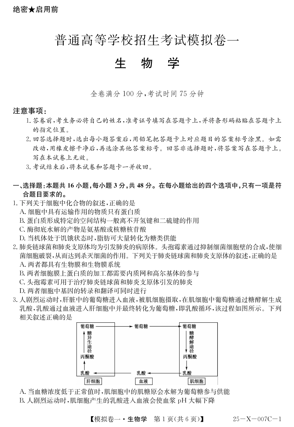 河南省新高中创新联盟2025届高三模拟卷一生物.pdf_第1页
