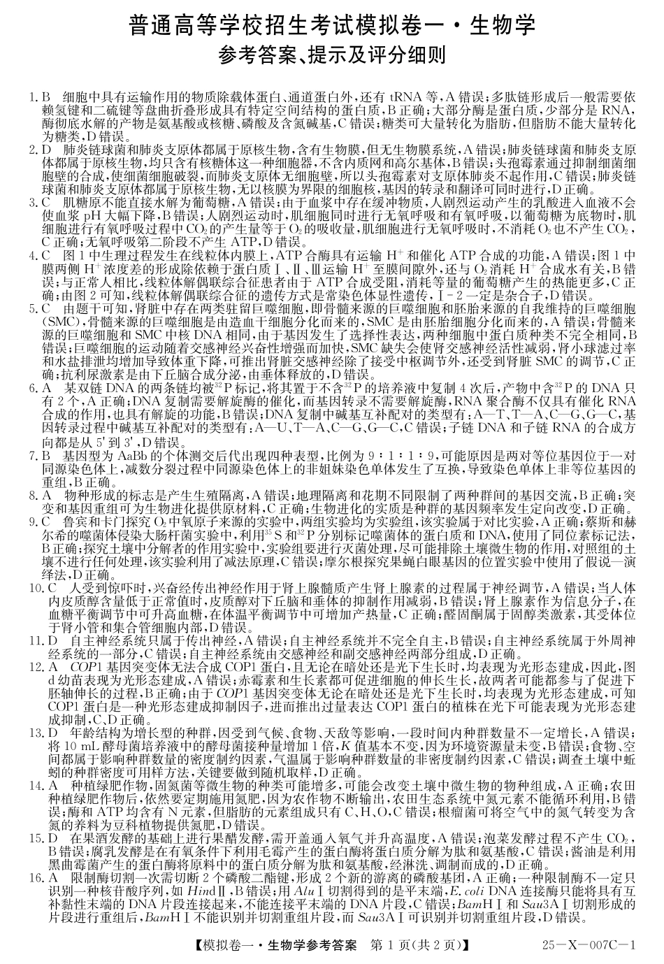 河南省新高中创新联盟2025届高三模拟卷一生物答案.pdf_第1页