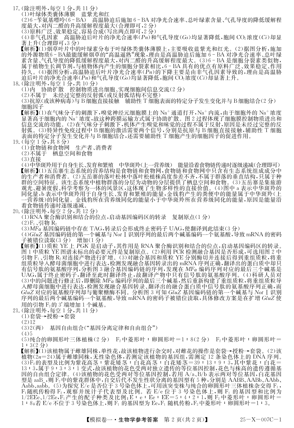 河南省新高中创新联盟2025届高三模拟卷一生物答案.pdf_第2页