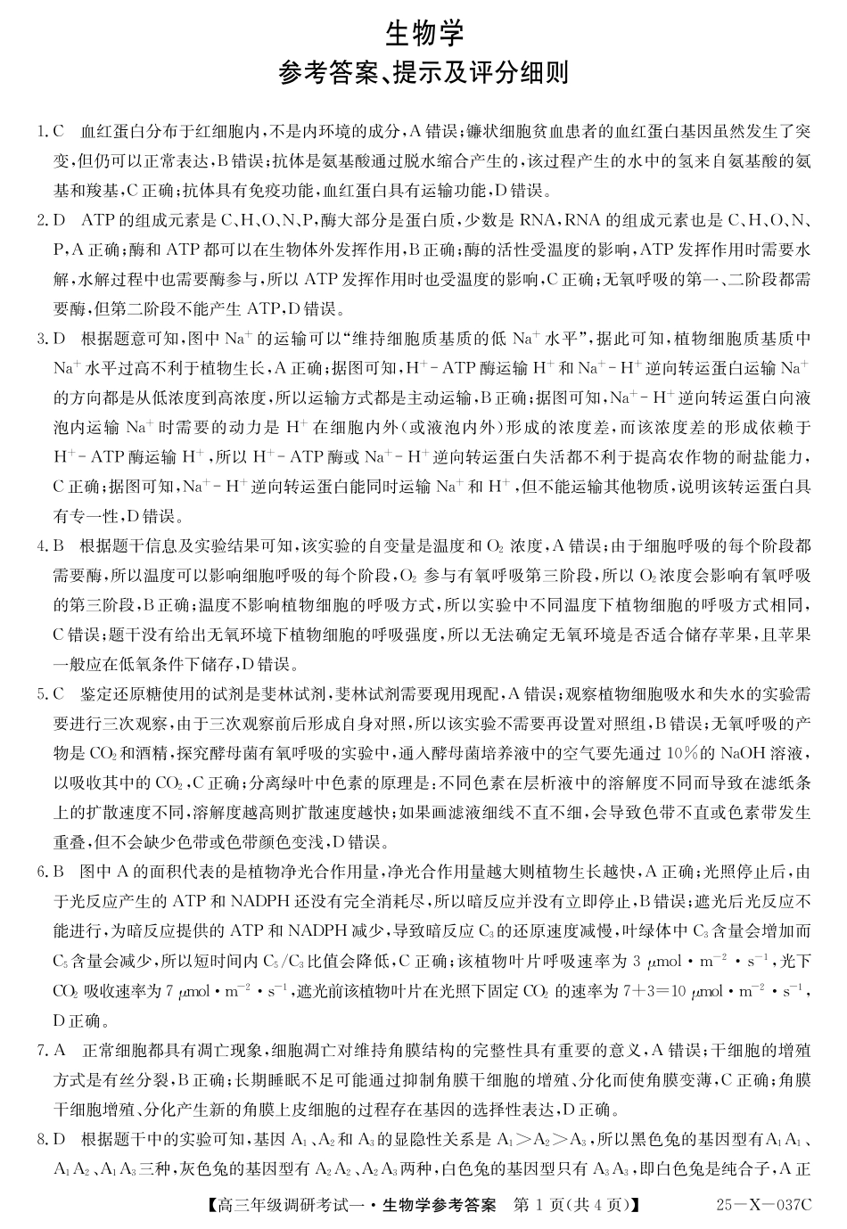 河南省新高中创新联盟TOP二十名校2024-2025学年高三上学期调研考试生物学试卷（含解析）_生物答案.pdf_第1页