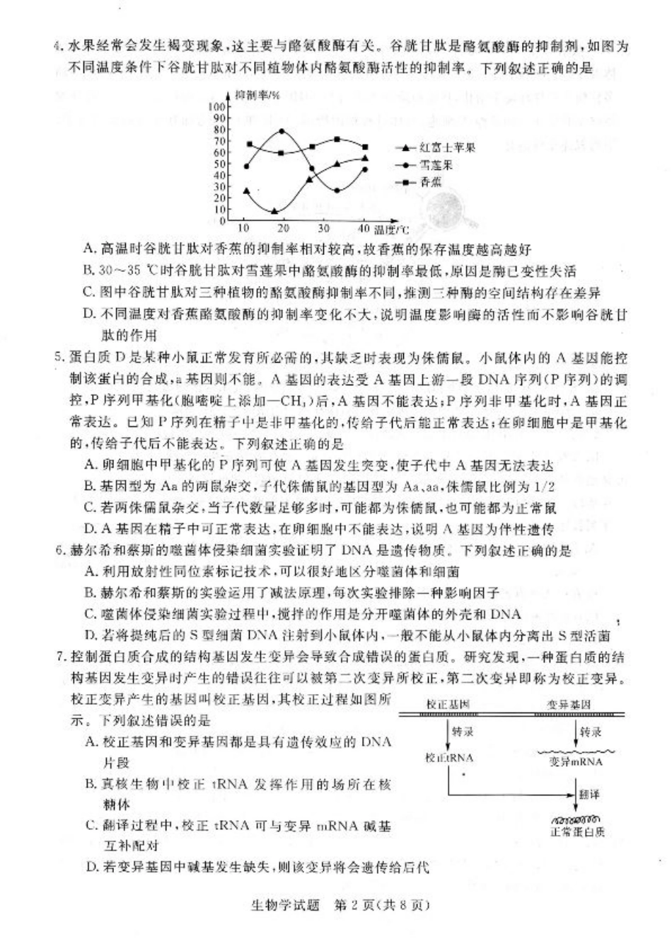 河南省新未来大联考2024-2025学年高三上学期9月开学联考生物试题（PDF版，无答案）.pdf_第2页