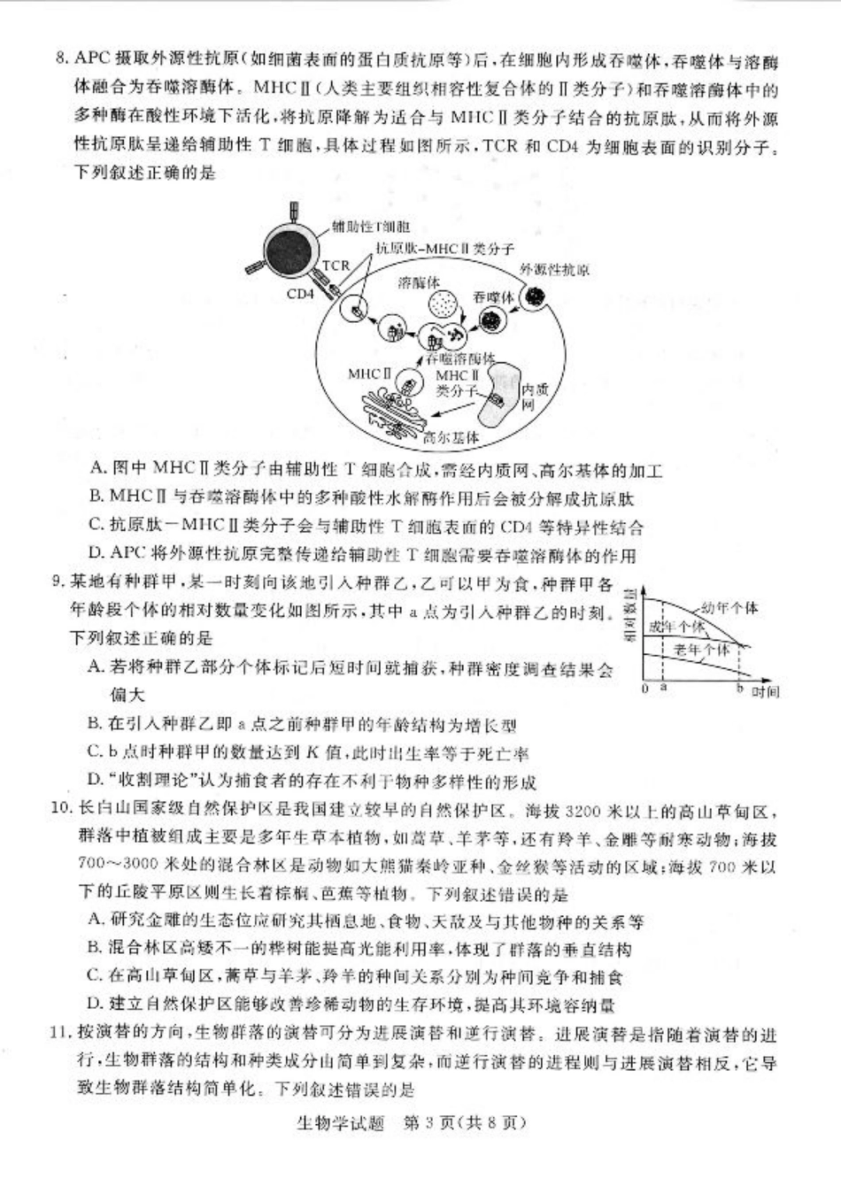 河南省新未来大联考2024-2025学年高三上学期9月开学联考生物试题（PDF版，无答案）.pdf_第3页