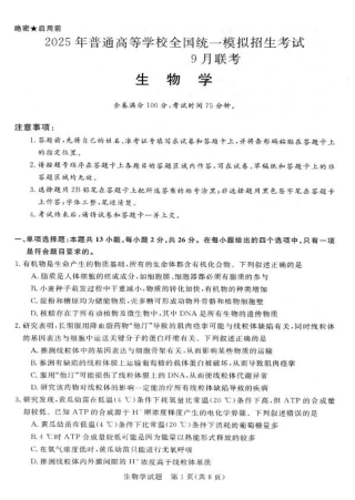 河南省新未来大联考2024-2025学年高三上学期9月开学联考生物试题（PDF版，无答案）.pdf