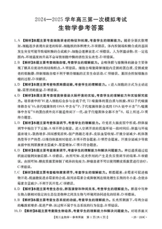 河南省新乡市2024-2025学年高三年级第一次模拟考试生物_生物答案.pdf