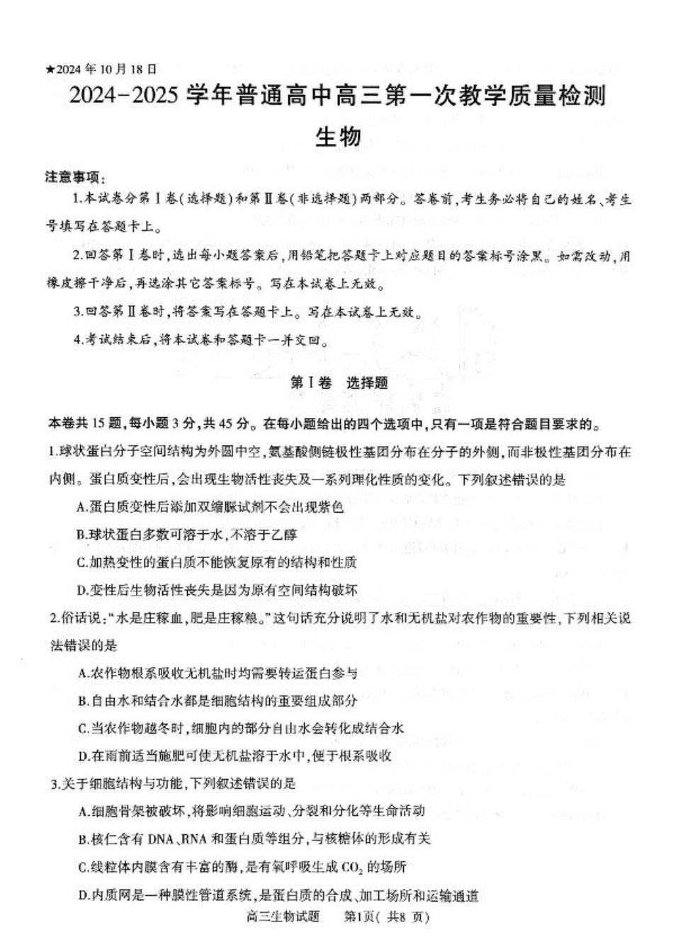河南省信阳市2024-2025学年普通高中高三第一次教学教学质量检测 生物.pdf_第1页