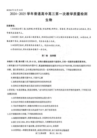 河南省信阳市2024-2025学年普通高中高三第一次教学教学质量检测 生物.pdf