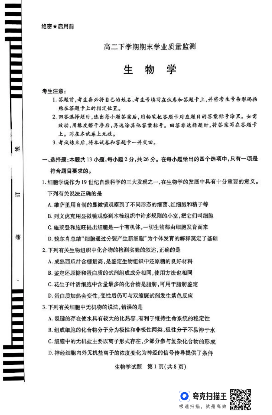 河南省豫北名校2023-2024学年高二下学期6月期末学业质量监测生物.pdf_第1页