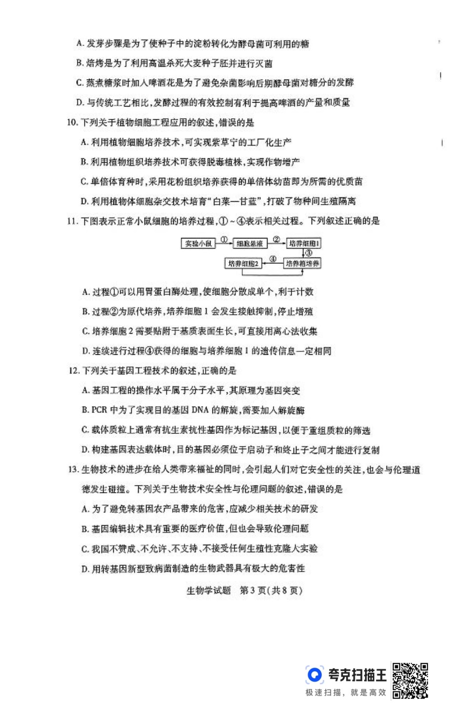 河南省豫北名校2023-2024学年高二下学期6月期末学业质量监测生物.pdf_第3页