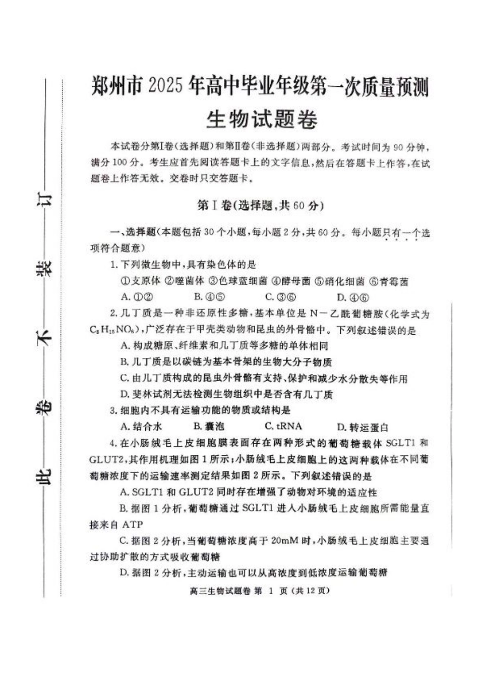 河南省郑州市2025届高三第一次质量预测生物试题+答案.pdf_第1页